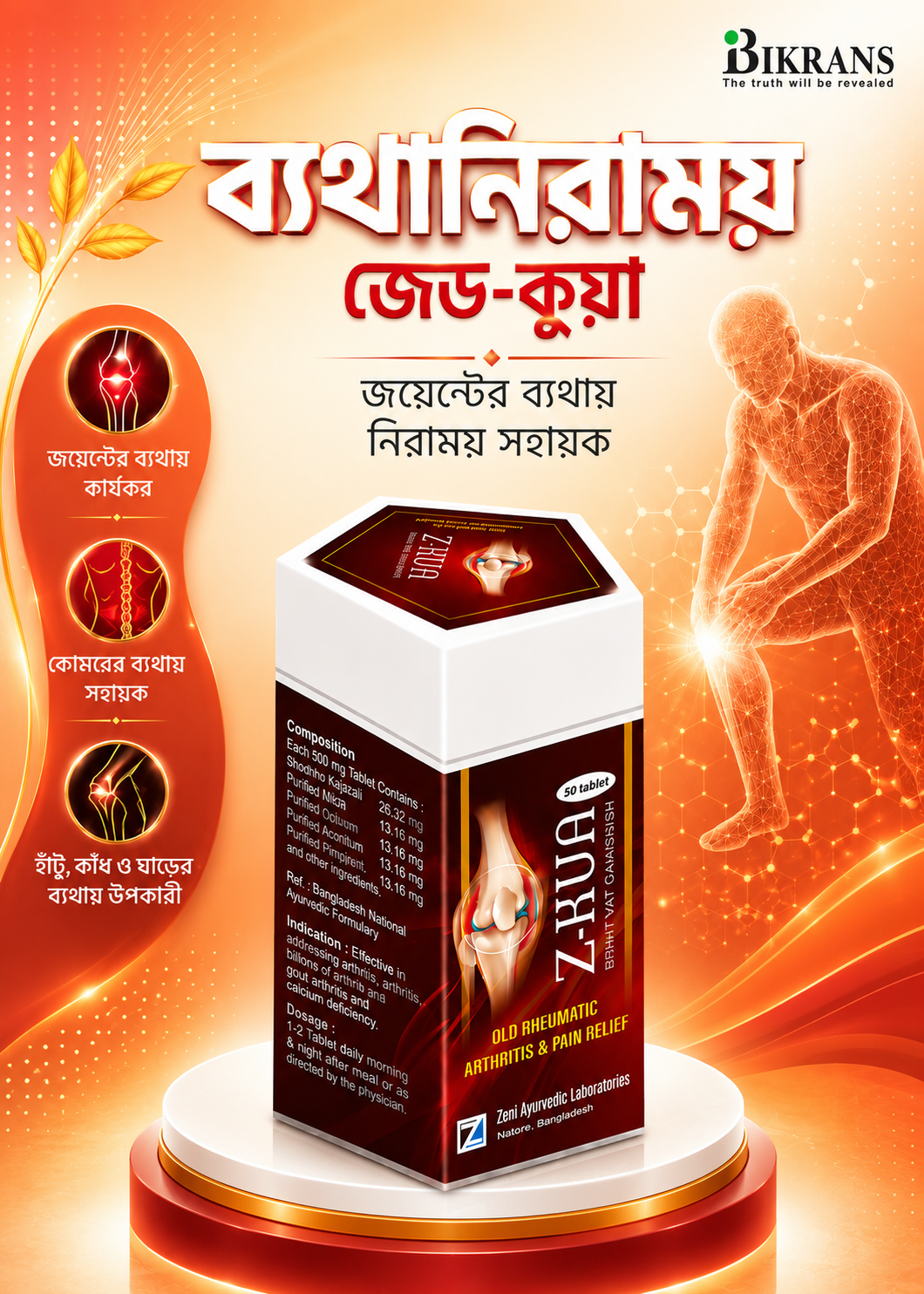 জেড-কুয়া  ১টি প্রোডাক্ট অডার করুন- হাঁটু কোমর ও পুরোনো জয়েন্টের ব্যথায় সহায়ক